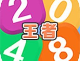 王者2048游戏下载 - 安卓版最新体验