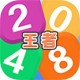 王者2048游戏下载 - 安卓版最新体验