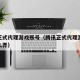 腾讯正式代理游戏账号（腾讯正式代理游戏账号怎么弄）