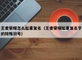 王者荣耀怎么起重复名（王者荣耀起重复名字的特殊符号）