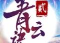青云诀2官网版下载 - 安卓角色扮演游戏下载