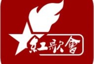 红歌会：实用知识下载站