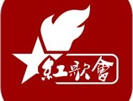 红歌会：实用知识下载站