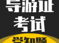 导游考证学知题官方版下载：全面的导游证考试学习工具
