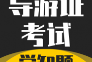 导游考证学知题官方版下载：全面的导游证考试学习工具