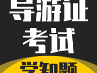 导游考证学知题官方版下载：全面的导游证考试学习工具