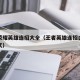 王者荣耀英雄连招大全（王者英雄连招口诀全部公式）