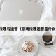 游戏代理与运营（游戏代理运营是什么意思）