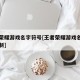王者荣耀游戏名字符号[王者荣耀游戏名字符号复制]
