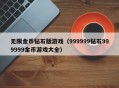 无限金币钻石版游戏（999999钻石999999金币游戏大全）