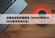 无限金币钻石版游戏（999999钻石999999金币游戏大全）