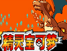 口袋妖怪激进红V2.3金手指版下载 - 安卓游戏最新版