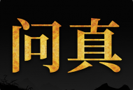 问真八字排盘APP：免费下载体验专业命理分析工具