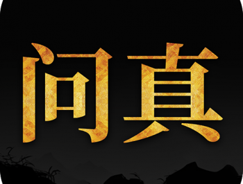 问真八字排盘APP：免费下载体验专业命理分析工具