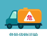 危货运输伙伴APP下载 - 危险货物运输驾驶员的学习伙伴