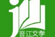 晋江文学城 Android版小说漫画阅读客户端全新登场