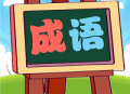 我爱消成语：休闲益智，成语探索与下载