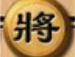 中国象棋下载及玩法介绍