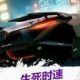 终极狂飙之生死时速安卓版免费下载 - 极速飙车角色扮演游戏