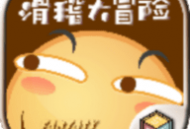 滑稽大冒险完整版游戏下载 - 安卓版冒险解谜探索喜剧之旅体验