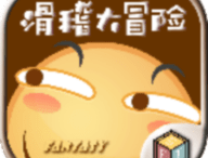 滑稽大冒险完整版游戏下载 - 安卓版冒险解谜探索喜剧之旅体验