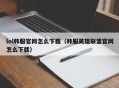 lol韩服官网怎么下载（韩服英雄联盟官网怎么下载）