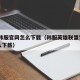 lol韩服官网怎么下载（韩服英雄联盟官网怎么下载）