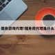 健身游戏代理!健身房代理是什么