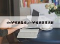 dnf卢克西是谁,dnf卢克西属性讲解
