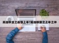 英雄联盟之最强上单?英雄联盟之上单之神