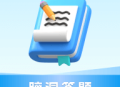 脑洞答题软件：创意在线学习平台下载