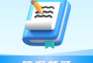 脑洞答题软件：创意在线学习平台下载