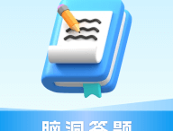 脑洞答题软件：创意在线学习平台下载