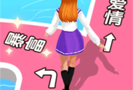 我的人生我做主游戏下载 - 休闲益智闯关冒险