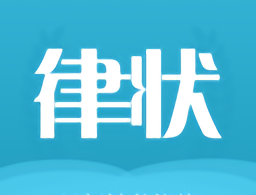 律界通app下载 - 专业的在线法律咨询服务平台