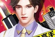 打工高手手游下载：体验从打工仔到富豪的养成之旅