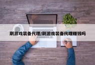 刷游戏装备代理/刷游戏装备代理赚钱吗