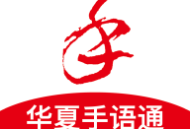 华夏手语通app：下载学习国家通用手语的全新体验