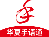 华夏手语通app：下载学习国家通用手语的全新体验