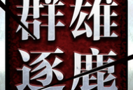 群雄盒子app下载 - 游戏资讯、攻略一键掌握