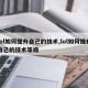 lol如何提升自己的技术,lol如何提升自己的技术等级