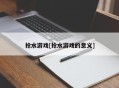 抢水游戏[抢水游戏的意义]