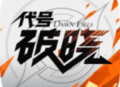 王者荣耀：星之破晓App下载与游戏介绍