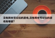 没有网也可以玩的游戏,没有网也可以玩的游戏有哪些?