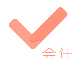 会计从业对题库app下载 - 随身学习会计专业教育软件