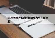 lol阿狸图片!lol阿狸图片大全可爱壁纸