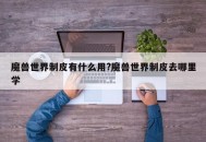 魔兽世界制皮有什么用?魔兽世界制皮去哪里学
