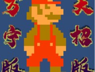 万宁版马里奥游戏下载：安卓动作射击游戏新体验