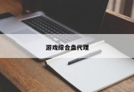 游戏综合盘代理