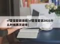 cf雷霆套装活动[cf雷霆套装2021什么时候再次返场]